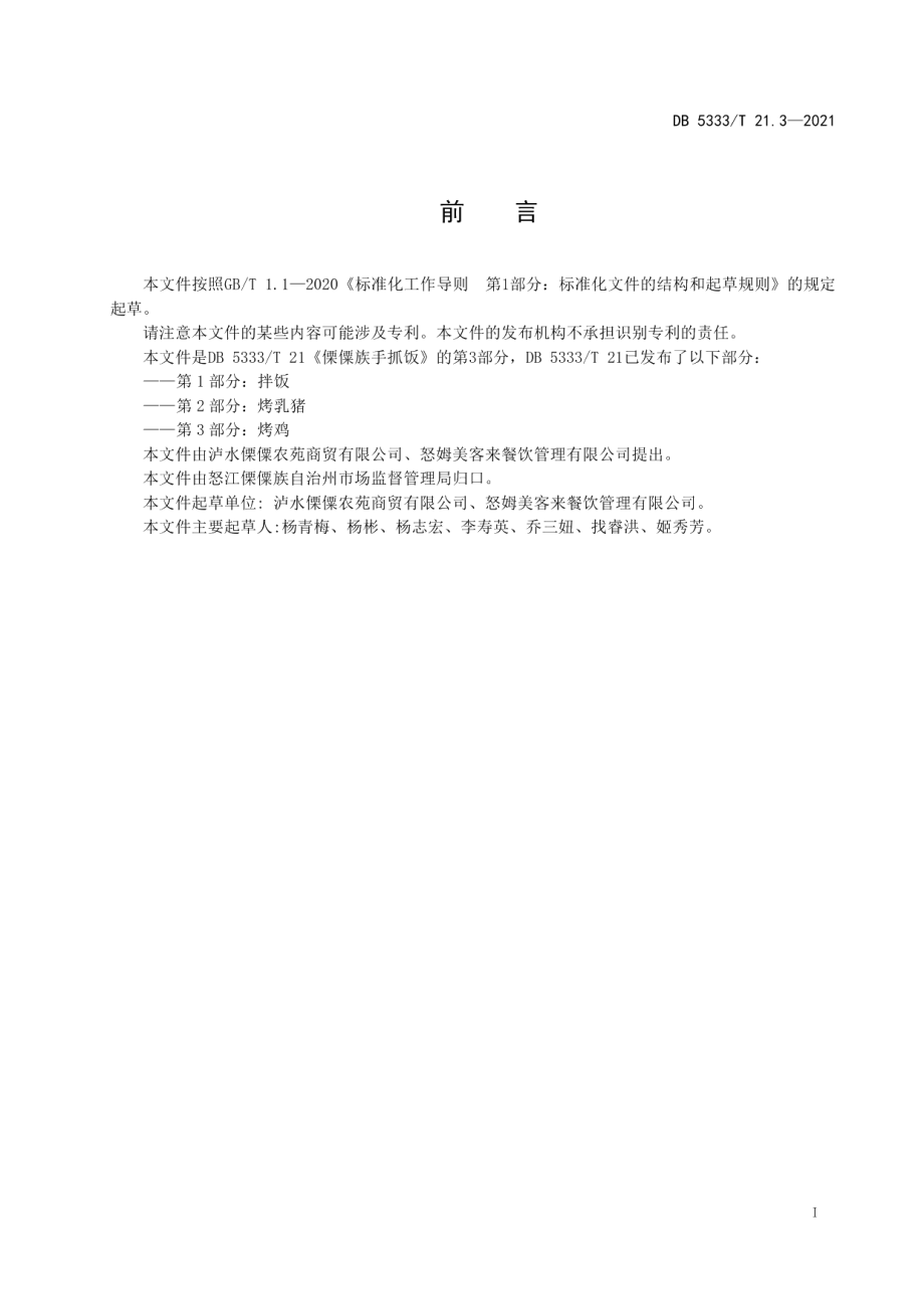 DB5333T 21.3—2021《傈僳族手抓饭烤鸡》.pdf_第2页