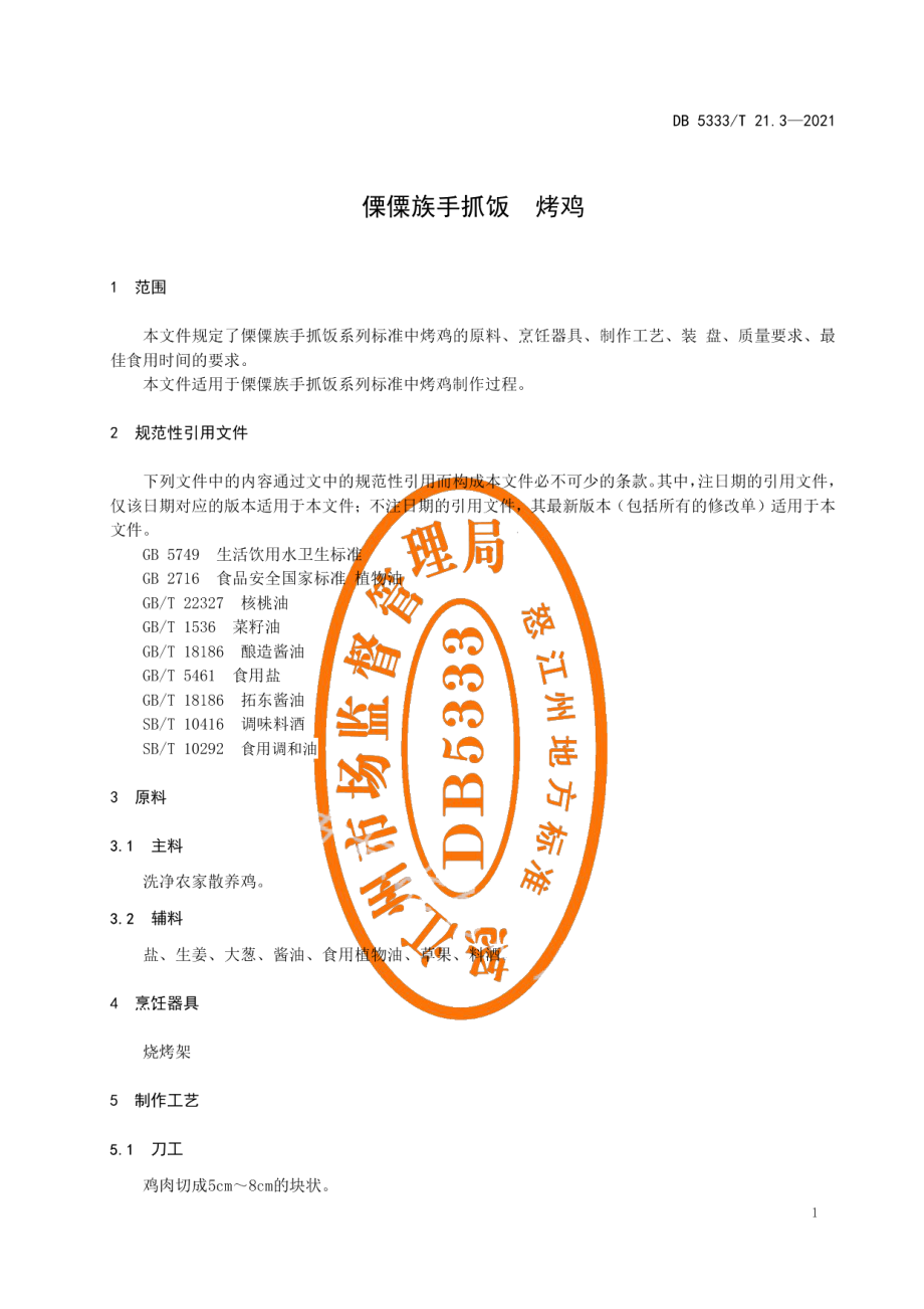 DB5333T 21.3—2021《傈僳族手抓饭烤鸡》.pdf_第3页