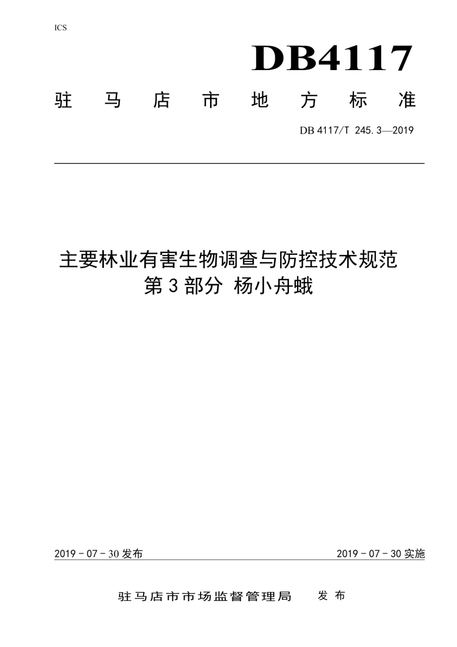 DB4117T 245.3-2019主要林业有害生物调查与防控技术规范 第3部分 杨小舟蛾.pdf_第1页