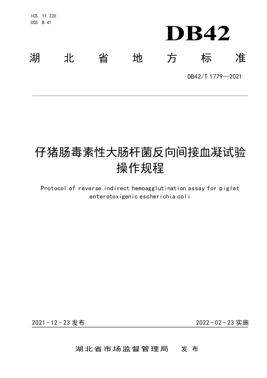 DB42T 1779-2021仔猪肠毒素性大肠杆菌反向间接血凝试验操作规程.pdf_第1页