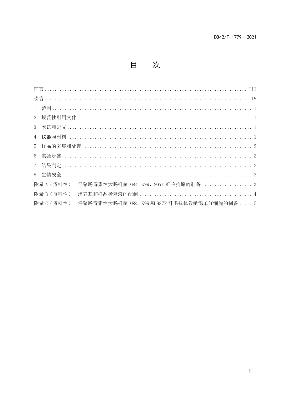 DB42T 1779-2021仔猪肠毒素性大肠杆菌反向间接血凝试验操作规程.pdf_第3页