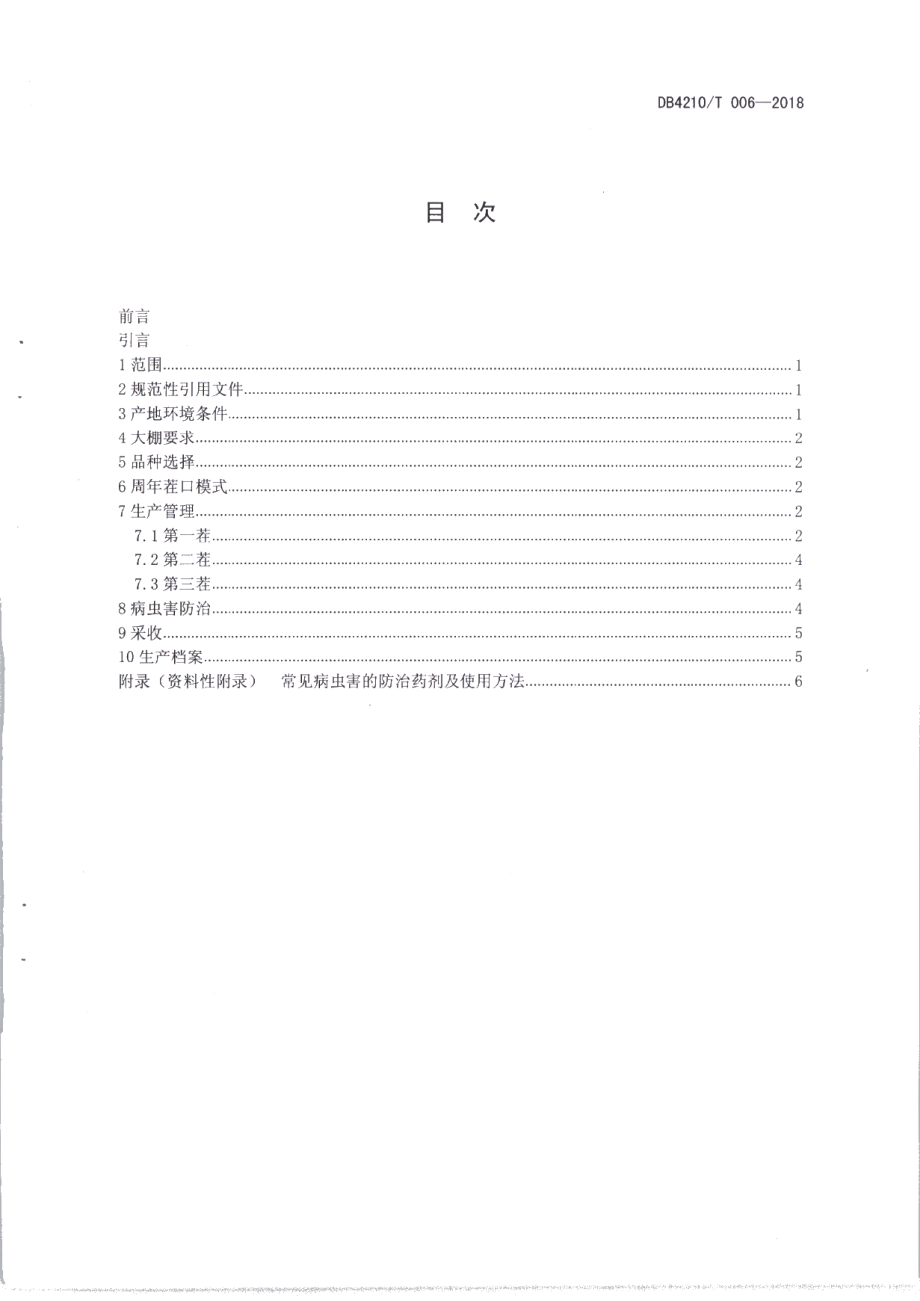 DB4210T 28-2018大棚西瓜甜瓜与莴笋轮作周年生产技术规程.pdf_第2页