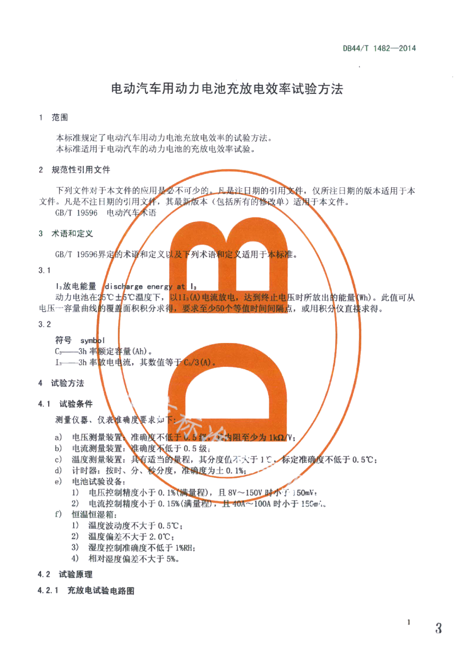 DB44T 1482-2014电动汽车用动力电池充放电效率试验方法.pdf_第3页