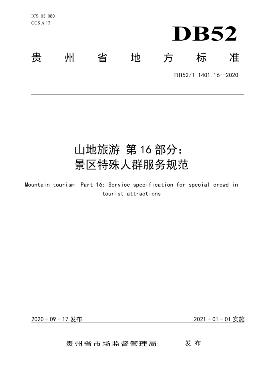 DB52T 1401.16-2020山地旅游 第16部分：景区特殊人群服务规范.pdf_第1页