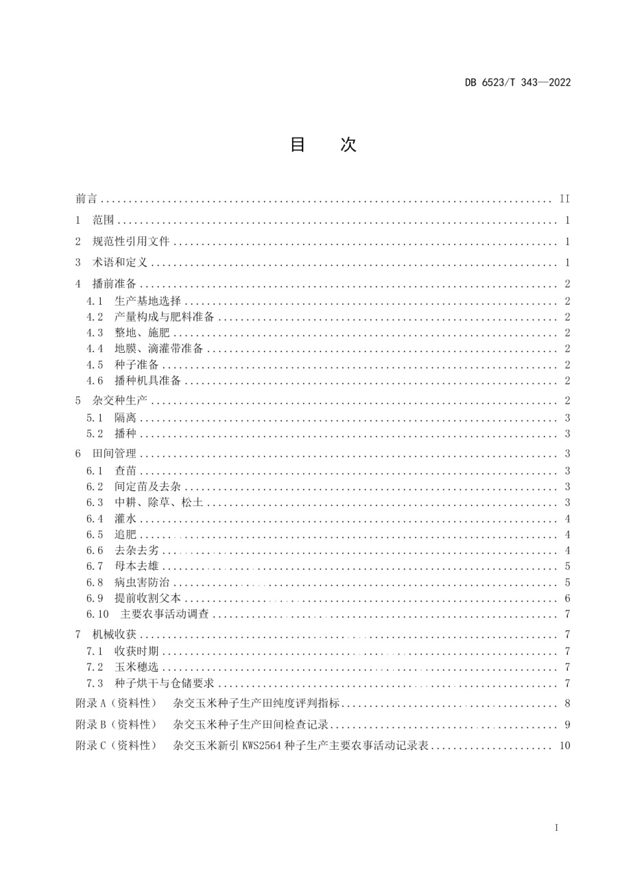 DB6523T 343-2022中晚熟玉米新引KWS2564杂交制种技术规程.pdf_第3页