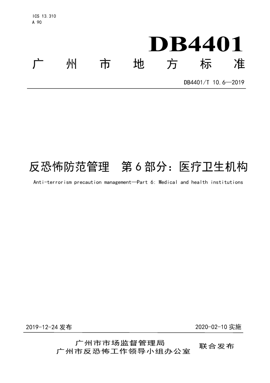 DB4401T 10.6-2019反恐怖防范管理 第6部分：医疗卫生机构.pdf_第1页