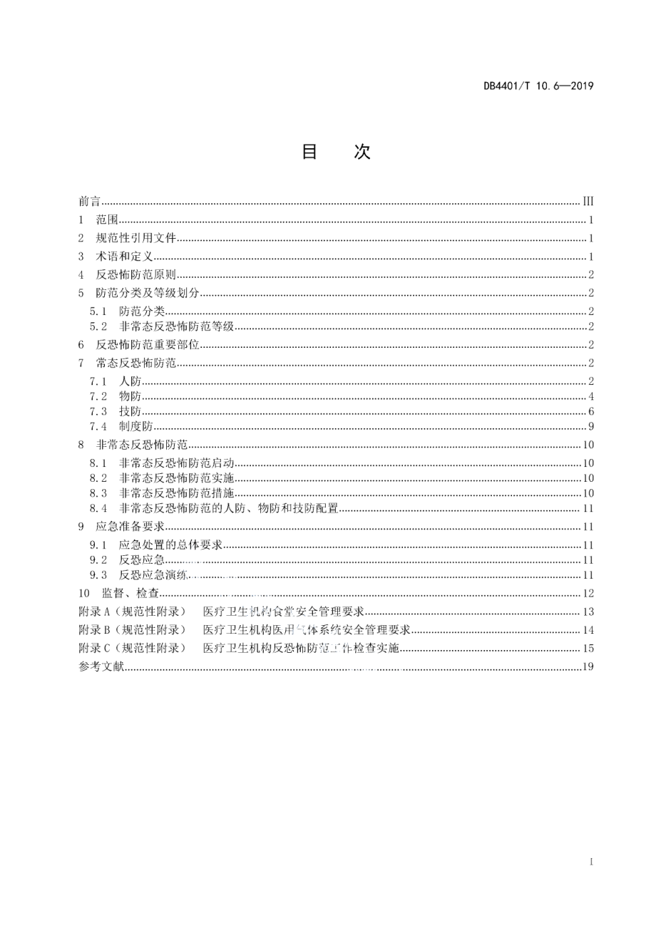 DB4401T 10.6-2019反恐怖防范管理 第6部分：医疗卫生机构.pdf_第3页