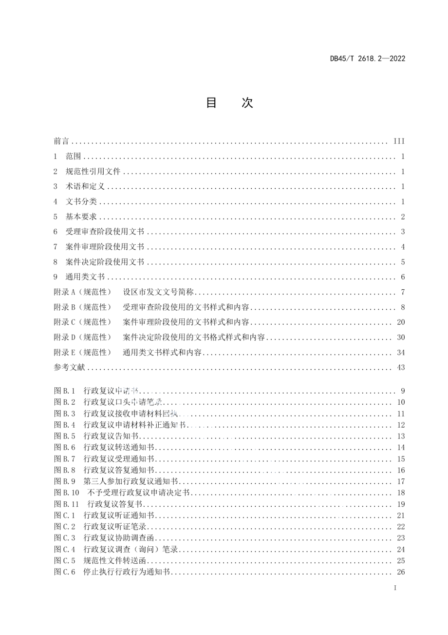 DB45T 2618.2-2022行政复议工作规范 第2部分：文书格式.pdf_第3页