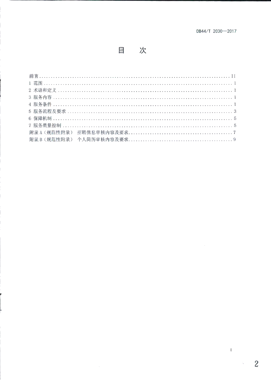 DB44T 2030-2017人力资源求职招聘网站服务规范.pdf_第2页