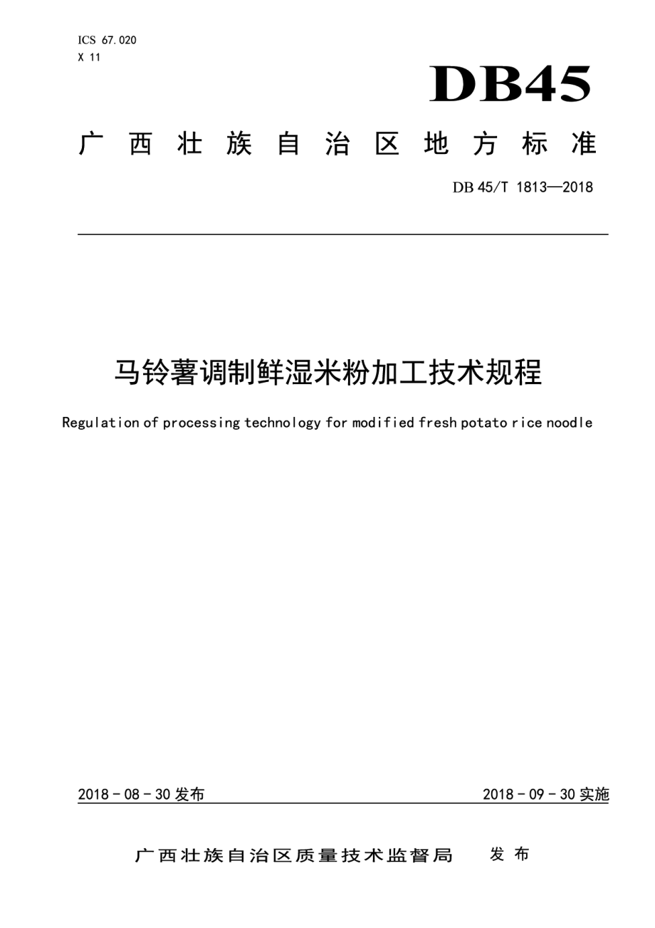 DB45T 1813-2018马铃薯调制鲜湿米粉加工技术规程.pdf_第1页