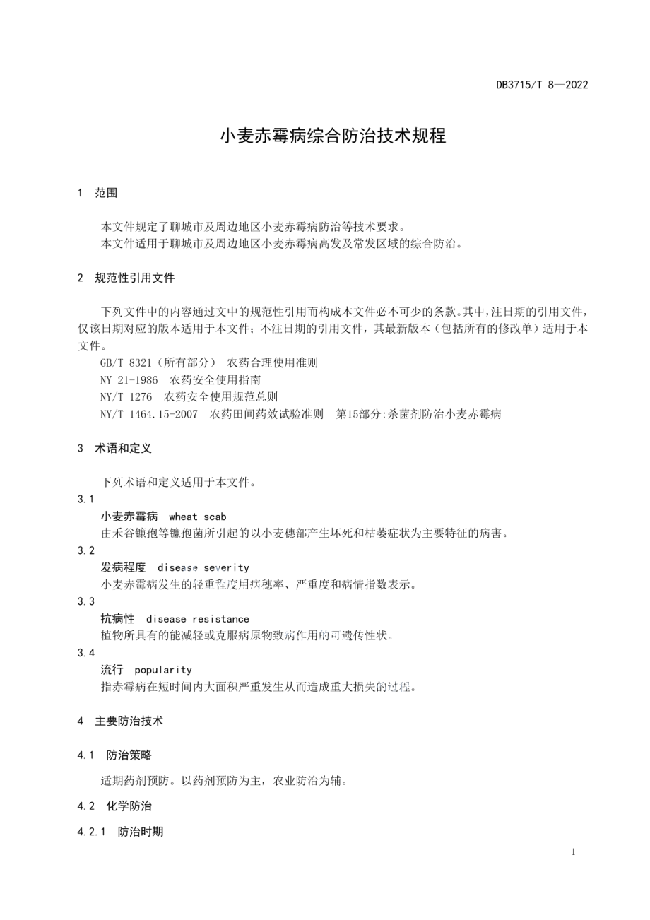 DB3715T 8-2022小麦赤霉病综合防治技术规程.pdf_第3页