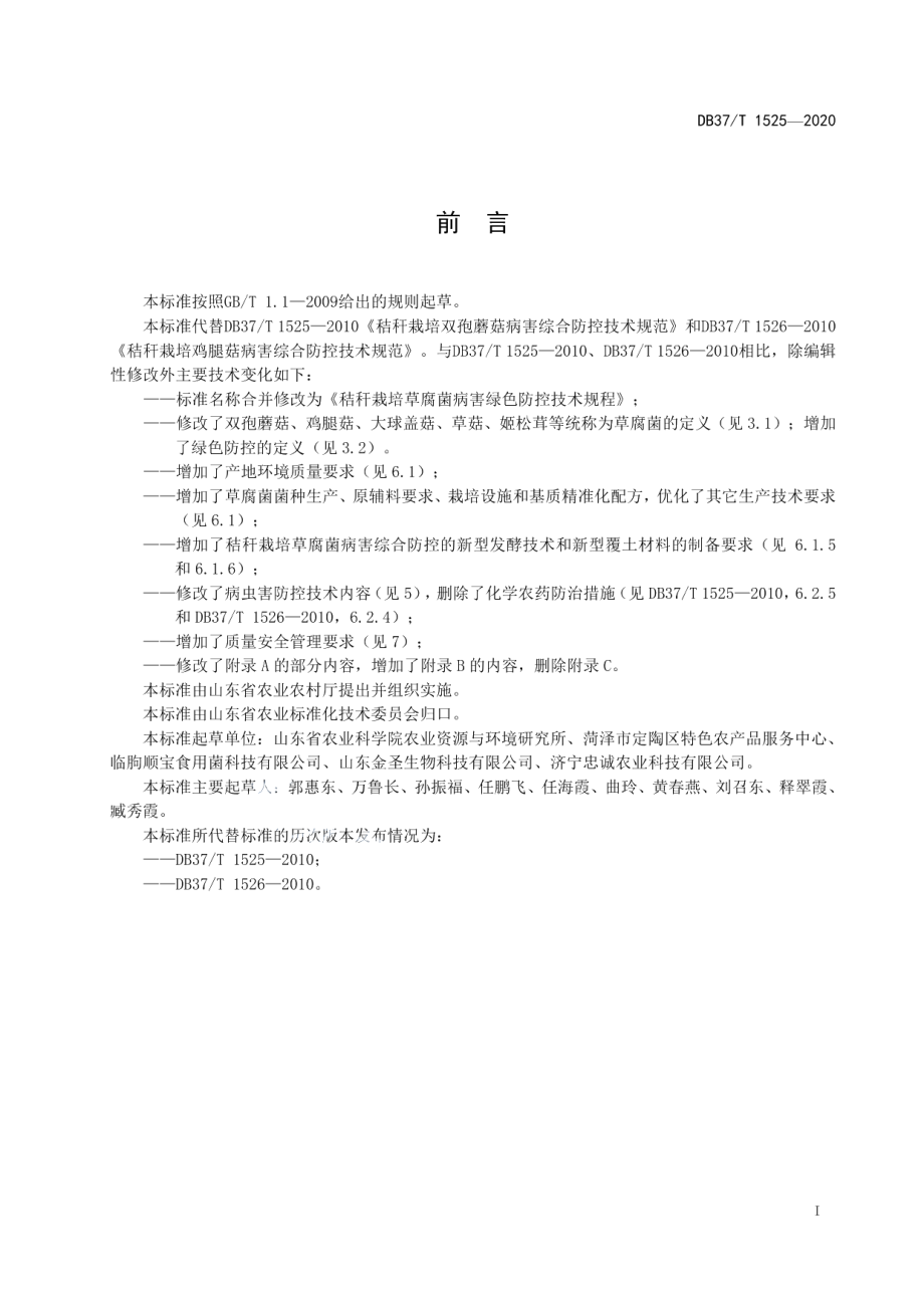 DB37T 1525—2020秸秆栽培草腐菌病害绿色防控技术规范.pdf_第2页