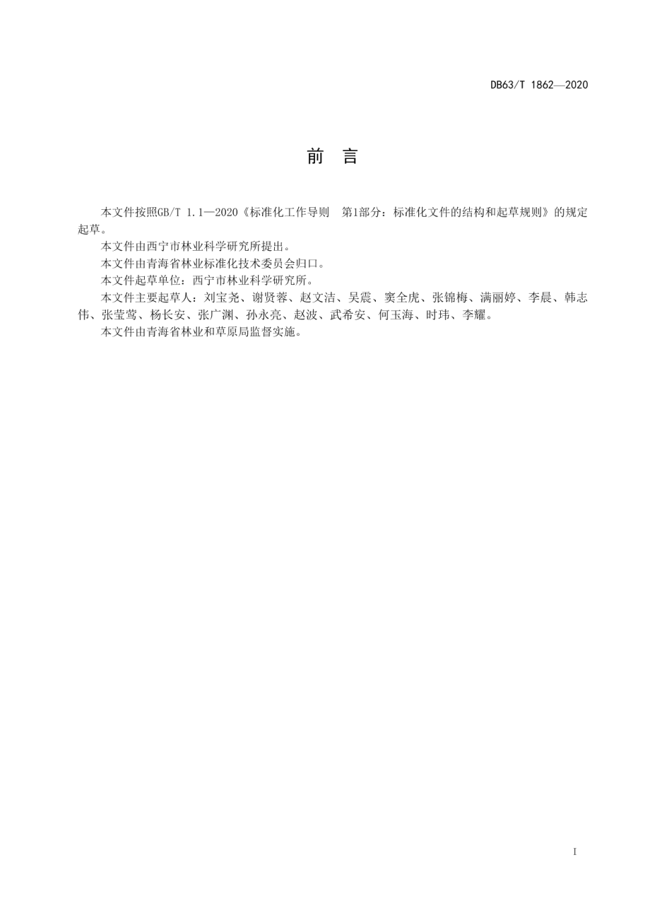 DB63T1862-2020山杏育苗及造林技术规程.pdf_第2页