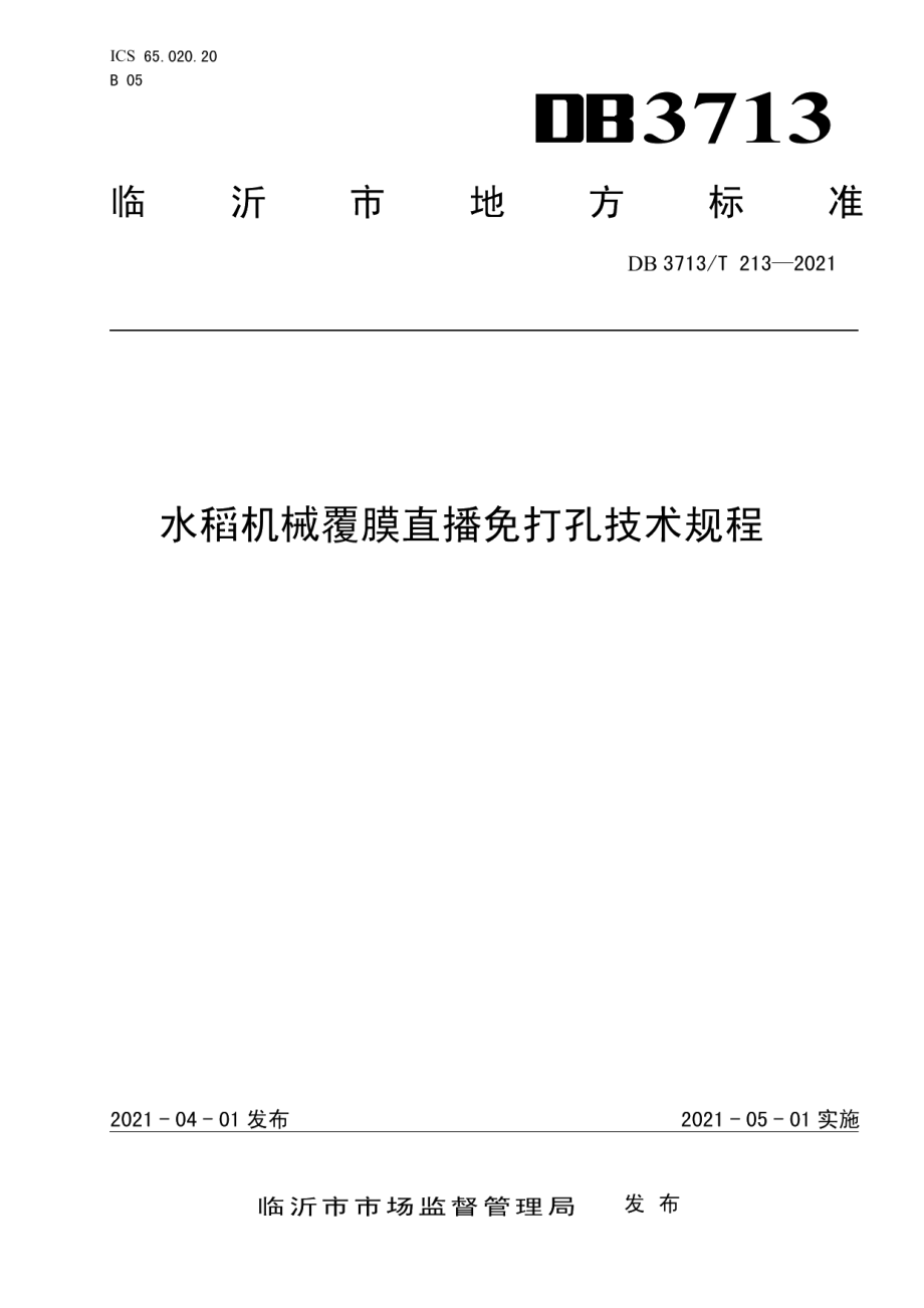 DB3713T 213—2021水稻机械覆膜直播免打孔技术规程.pdf_第1页