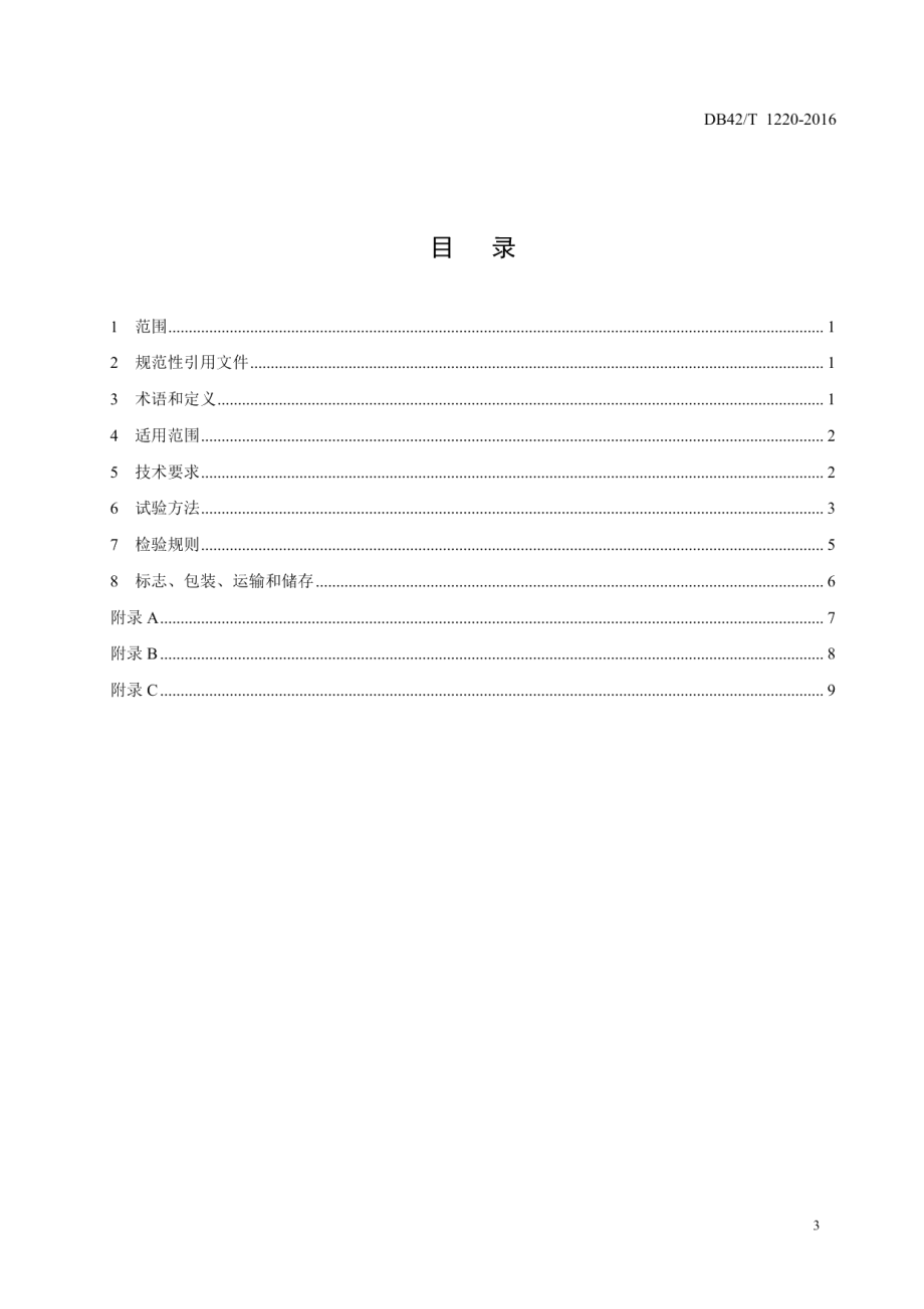 DB42T 1220-2016道路用沥青混凝土抗车辙剂.pdf_第3页