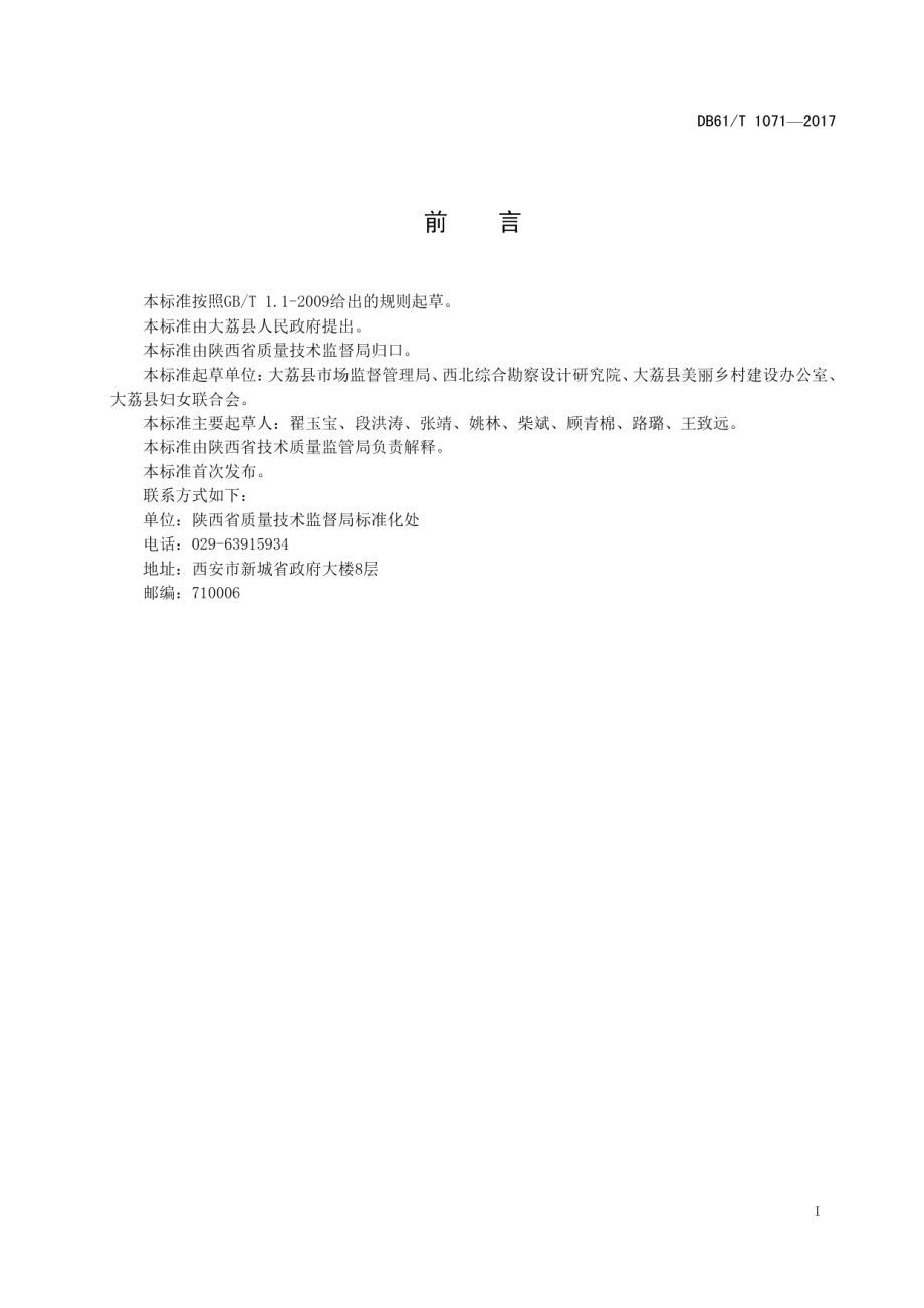 DB61T 1071-2017美丽乡村庭院建设规范.pdf_第3页