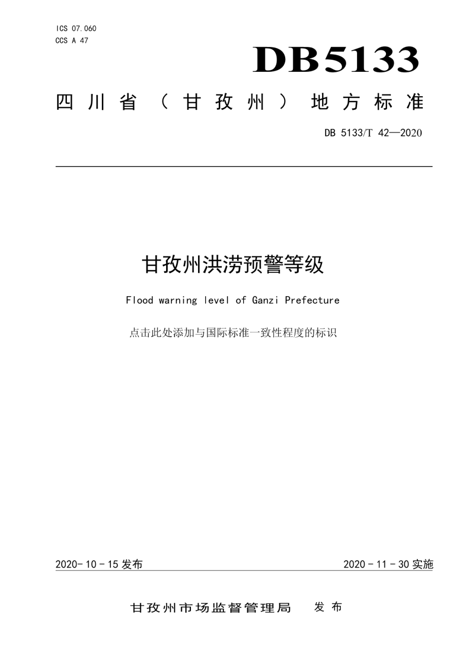 DB5133T 42-2020甘孜州洪涝预警等级.pdf_第1页