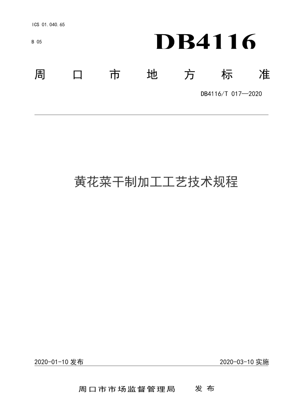 DB4116T 017-2020黄花菜干制加工工艺技术规程.pdf_第1页