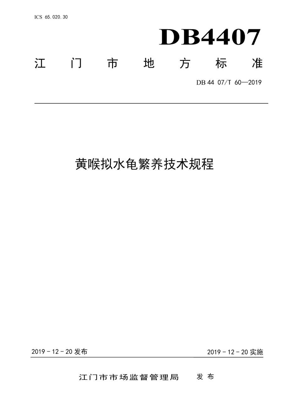 DB44 07T 60-2019黄喉拟水龟繁养技术规程.pdf_第1页