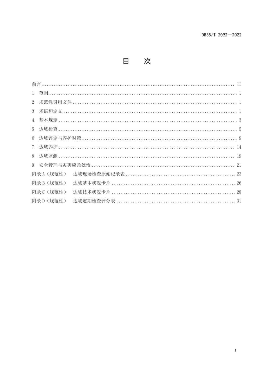 DB35T 2092-2022高速公路边坡工程养护技术规范.pdf_第2页