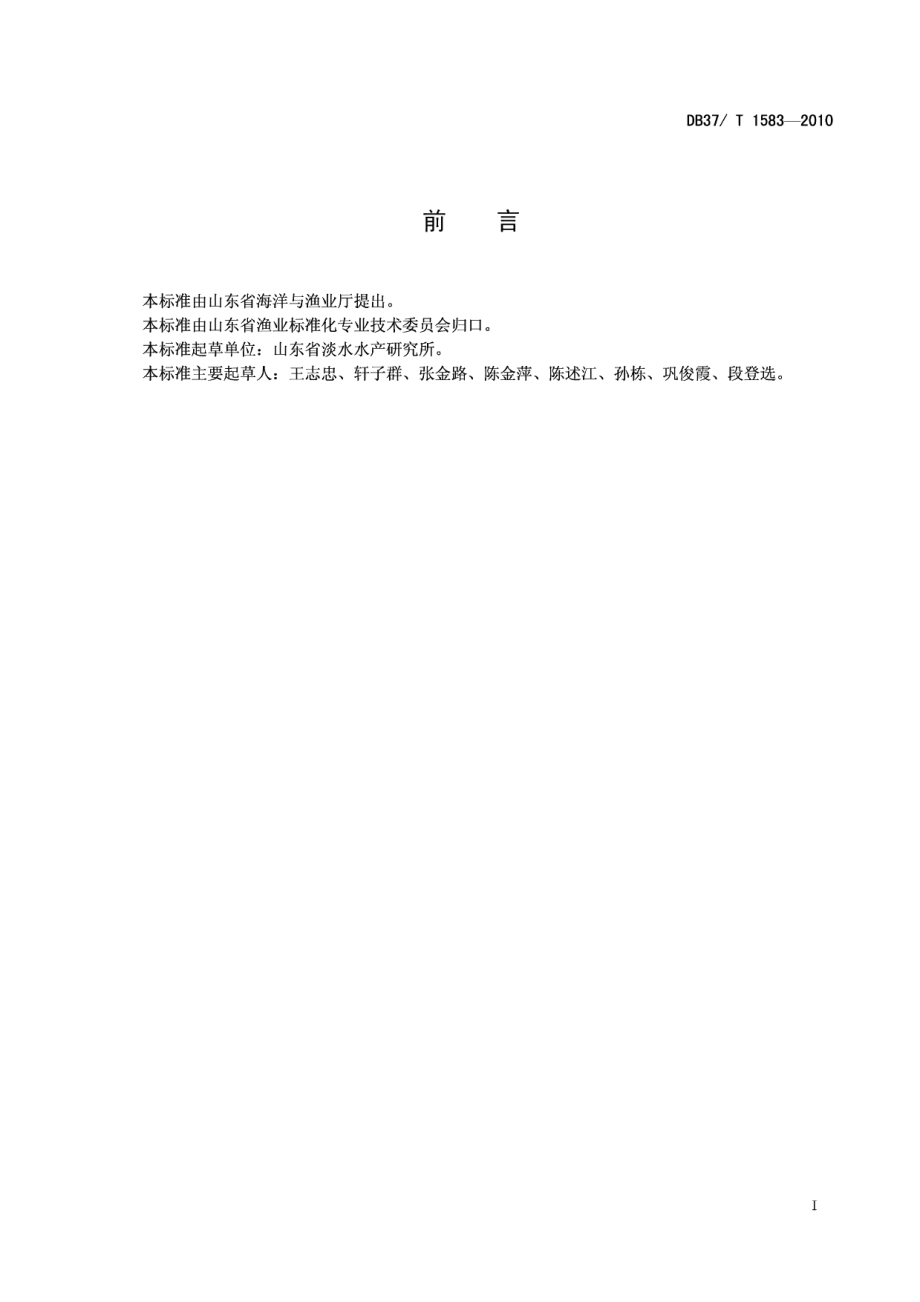 DB37T 1583-2010黄河口大闸蟹苗种生产技术规程.PDF_第2页