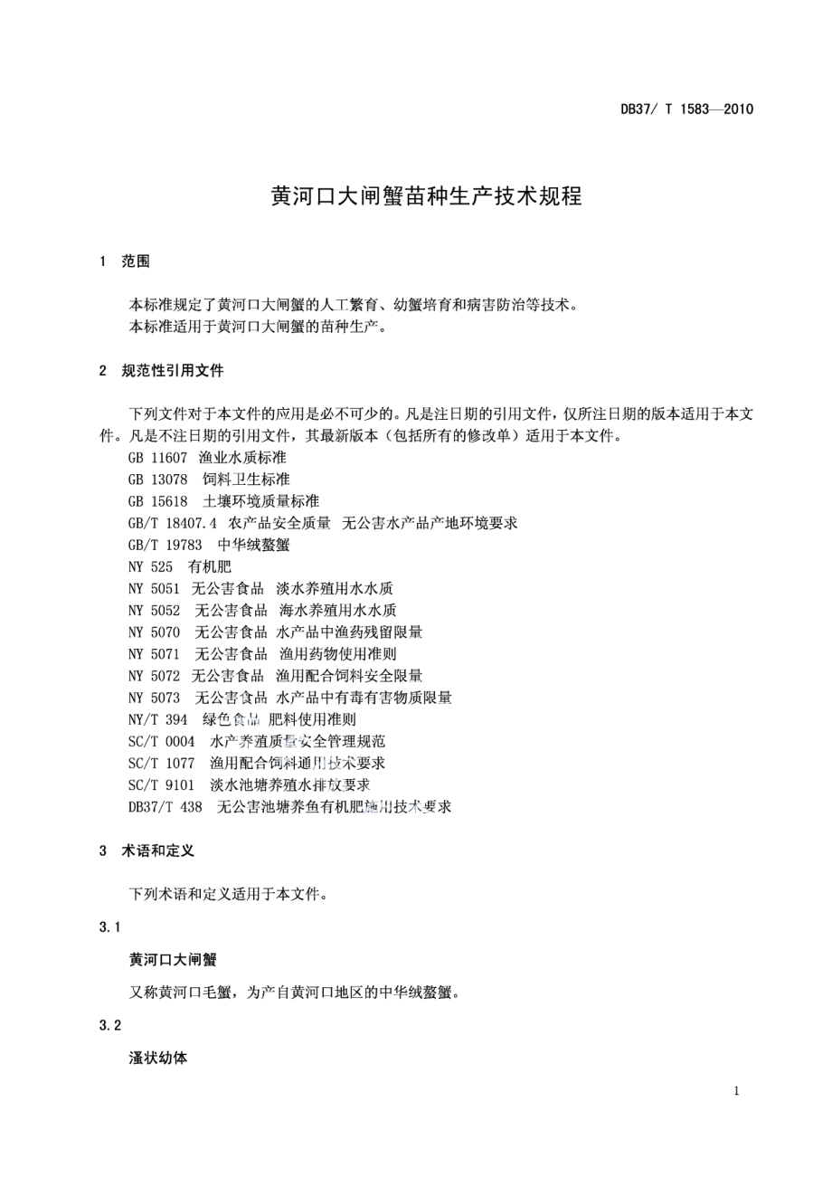 DB37T 1583-2010黄河口大闸蟹苗种生产技术规程.PDF_第3页