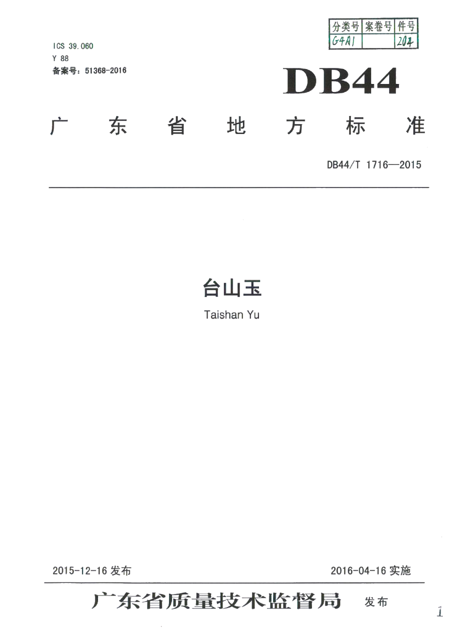 DB44T 1716-2015台山玉.pdf_第1页