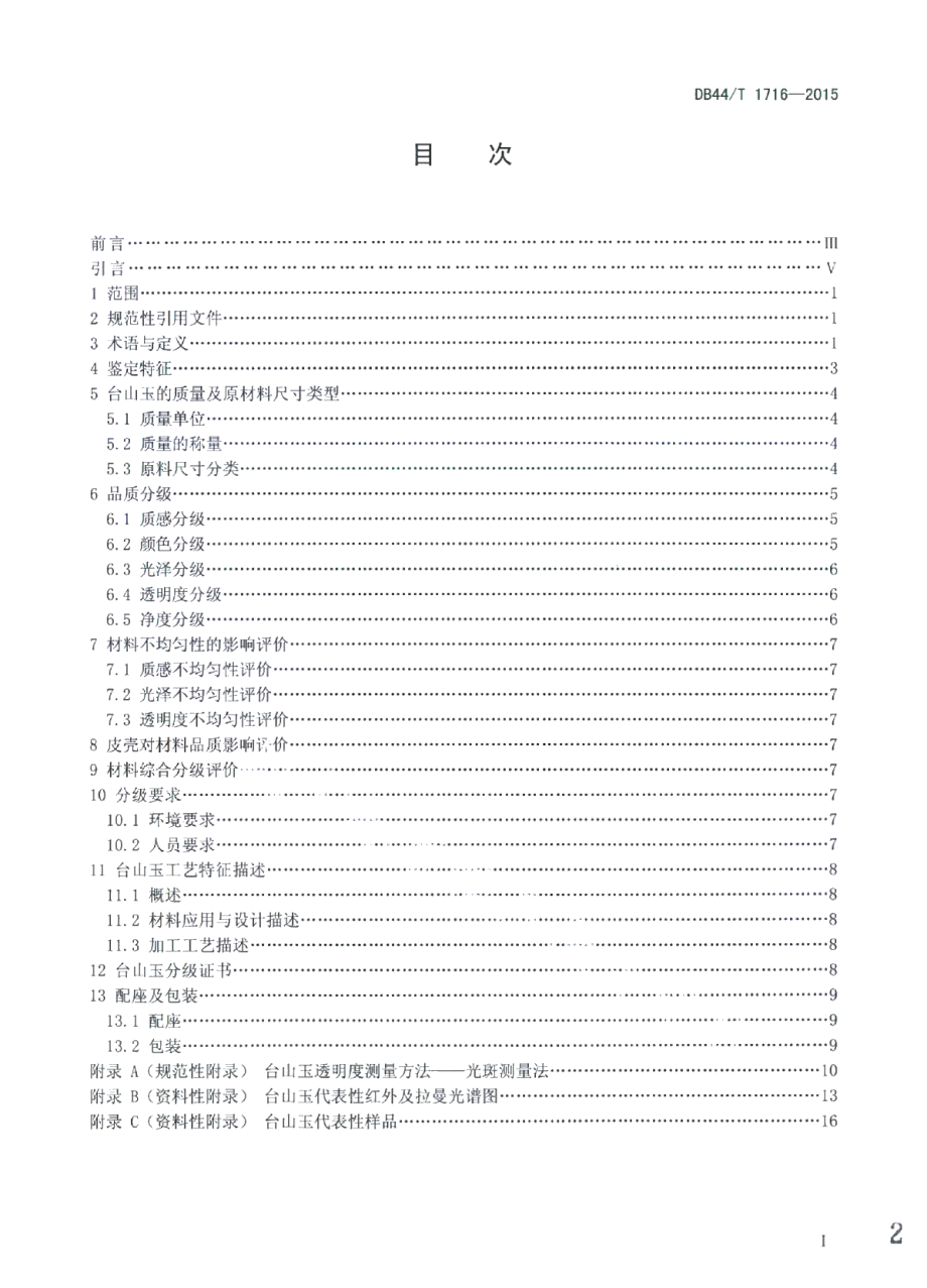 DB44T 1716-2015台山玉.pdf_第2页