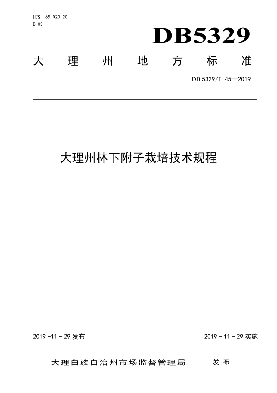 DB5329T 45-2019大理州林下附子栽培技术规程.pdf_第1页