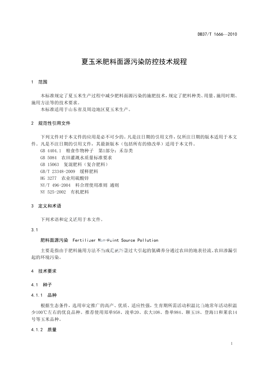 DB37T 1666-2010夏玉米肥料面源污染防控技术规程.pdf_第3页