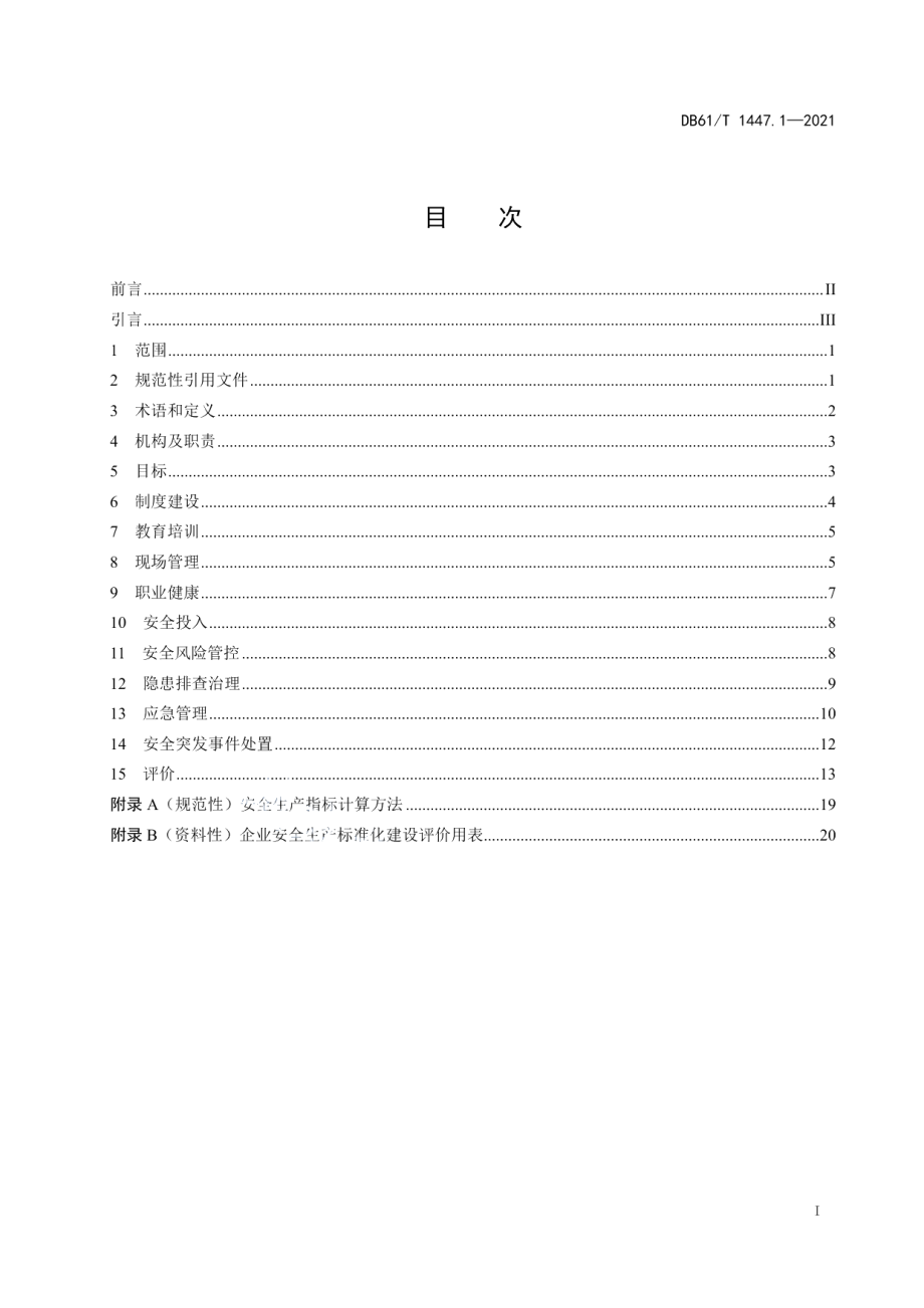 DB61T 1447.1-2021交通运输企业安全生产标准化建设规范　　　　　　　　　　　　　　　　　　　　　　　　　　　　　　　　通用要求.pdf_第3页