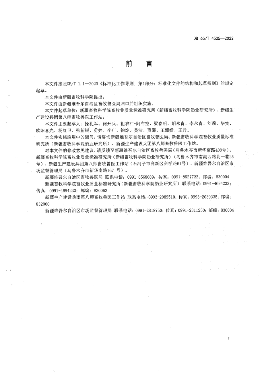 DB65T 4505-2022奶牛生产性能测定技术规范.pdf_第3页