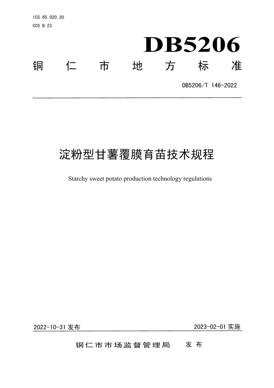 DB5206T 146-2022淀粉型甘薯覆膜育苗技术规程.pdf_第1页