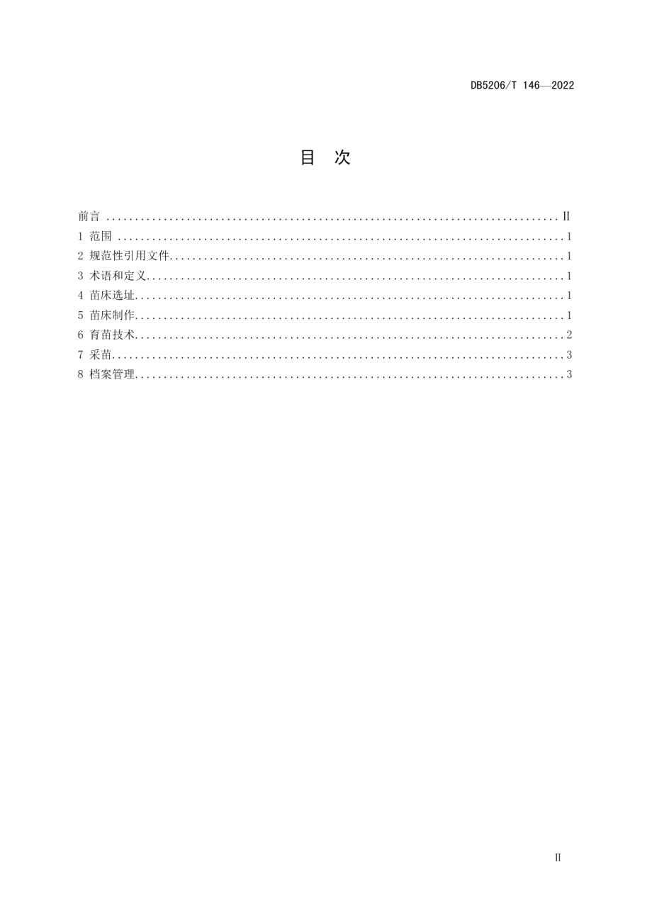 DB5206T 146-2022淀粉型甘薯覆膜育苗技术规程.pdf_第2页