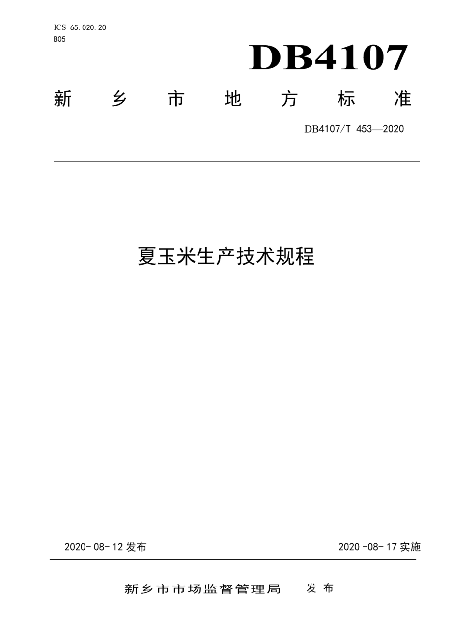 DB4107T 453-2020夏玉米生产技术规程.pdf_第1页