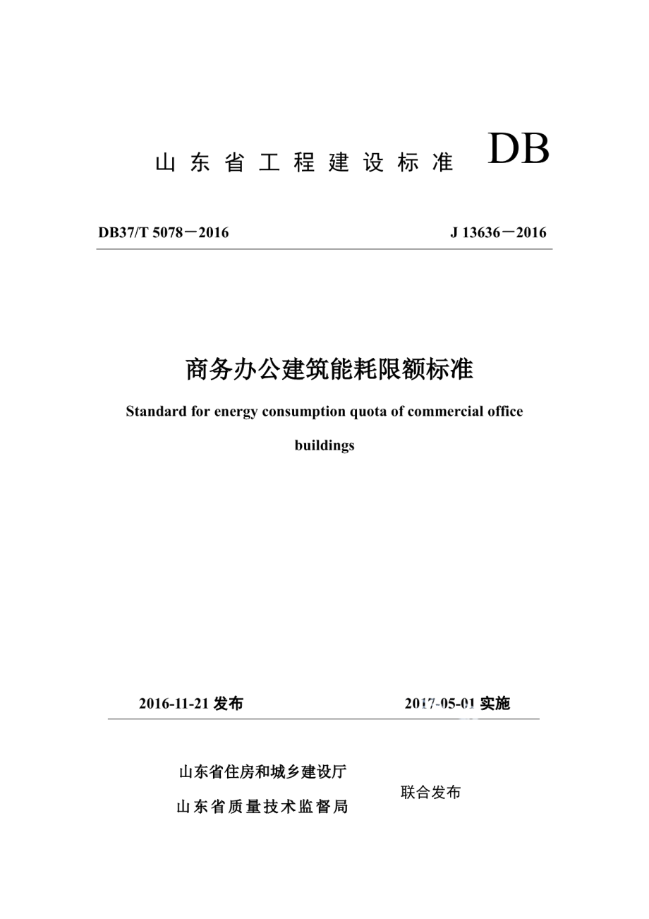 DB37T 5078-2016商务办公建筑能耗限额标准.pdf_第1页