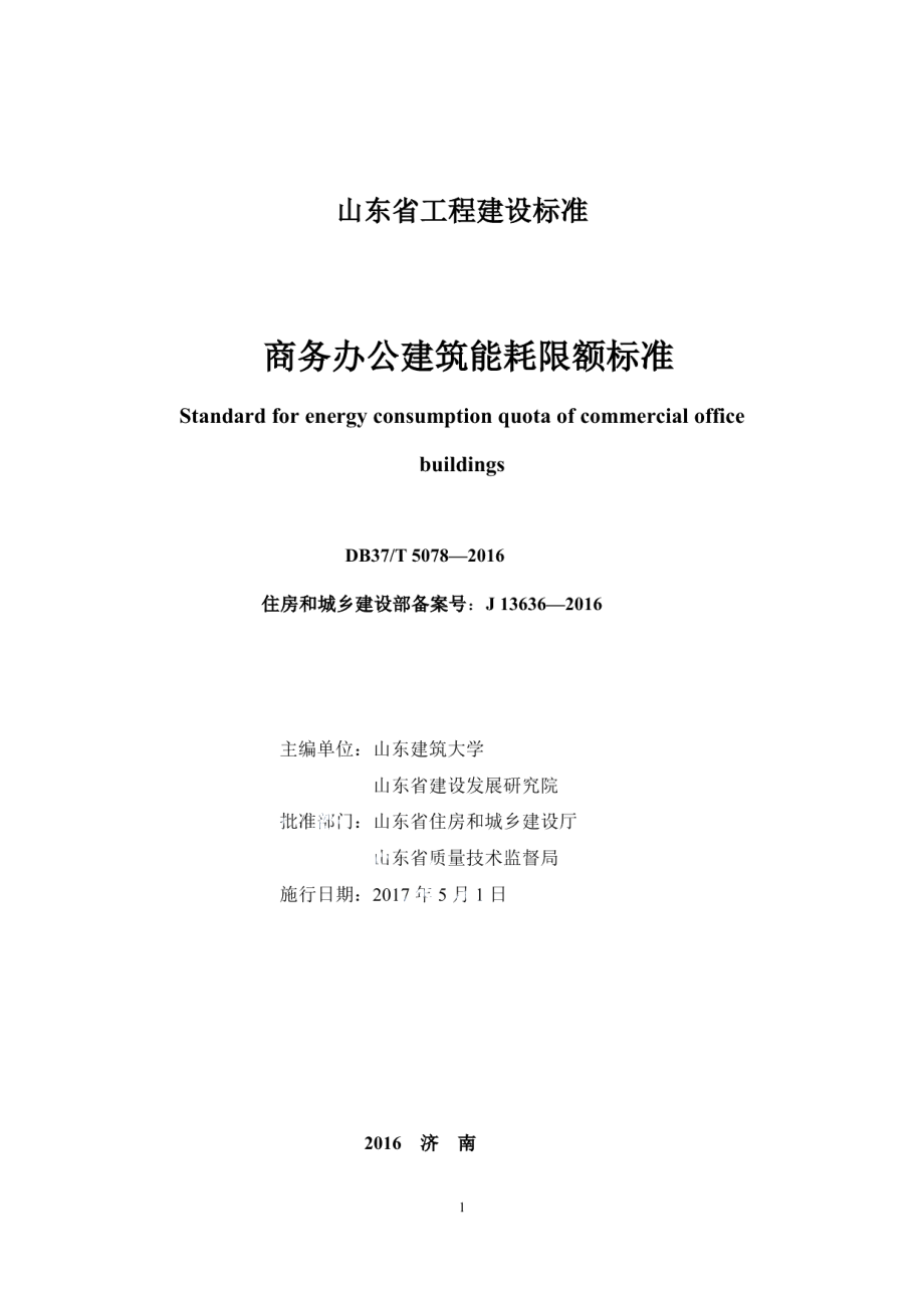 DB37T 5078-2016商务办公建筑能耗限额标准.pdf_第2页