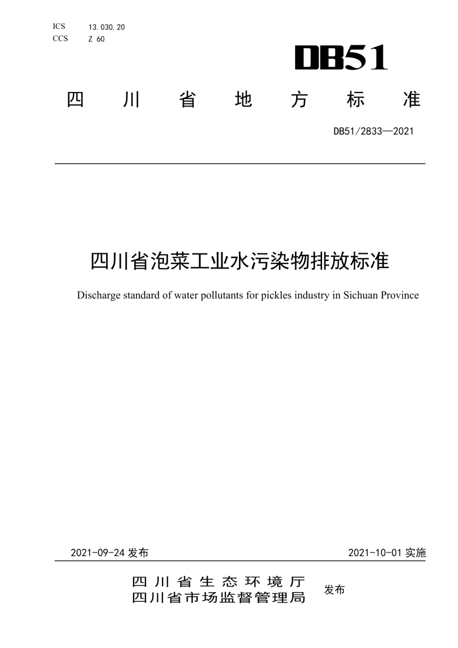 DB512833-2021四川省泡菜工业水污染物排放标准.pdf_第1页