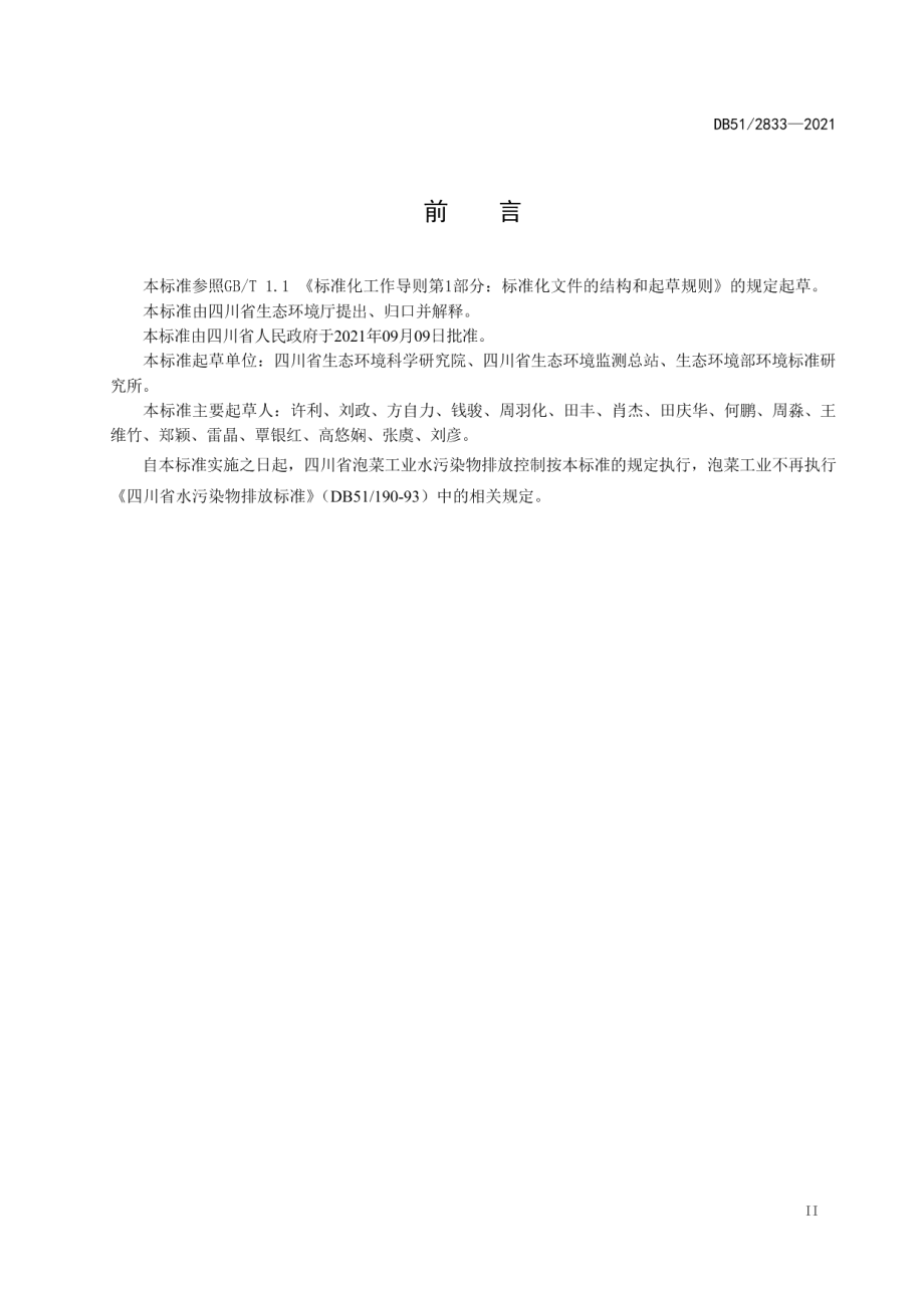 DB512833-2021四川省泡菜工业水污染物排放标准.pdf_第3页