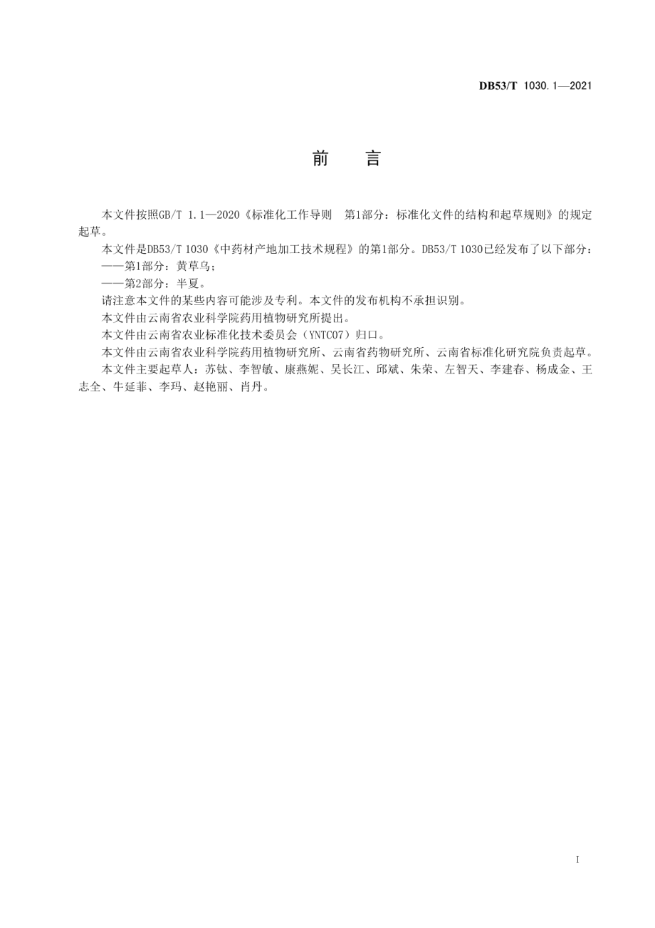 DB53T1030.1-2021中药材产地加工技术规程 第 1 部分：黄草乌.pdf_第3页