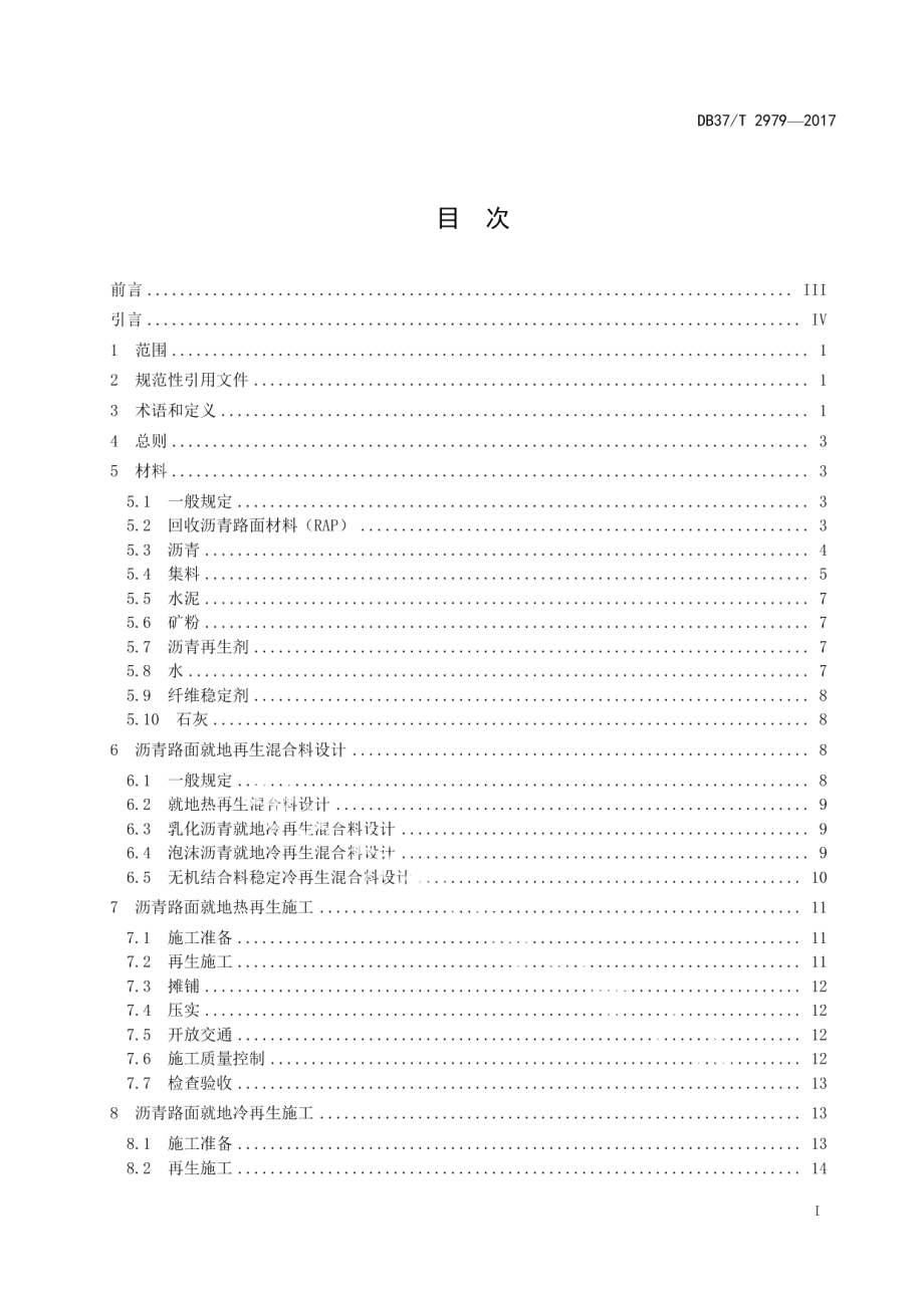 DB37T 2979-2017公路沥青路面就地再生施工技术规程.pdf_第2页