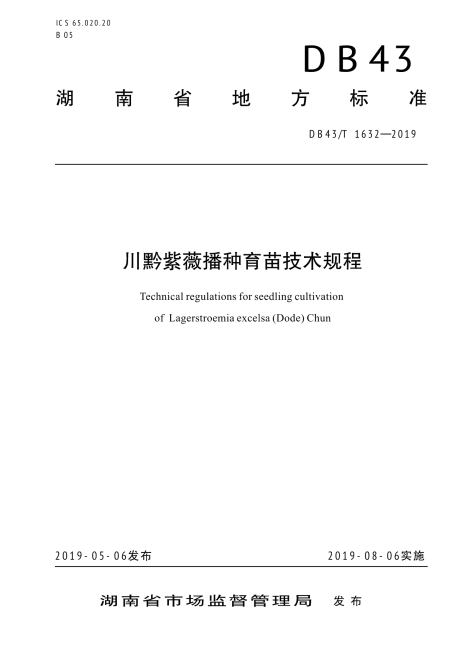 DB43T 1632-2019川黔紫薇播种育苗技术规程.pdf_第1页