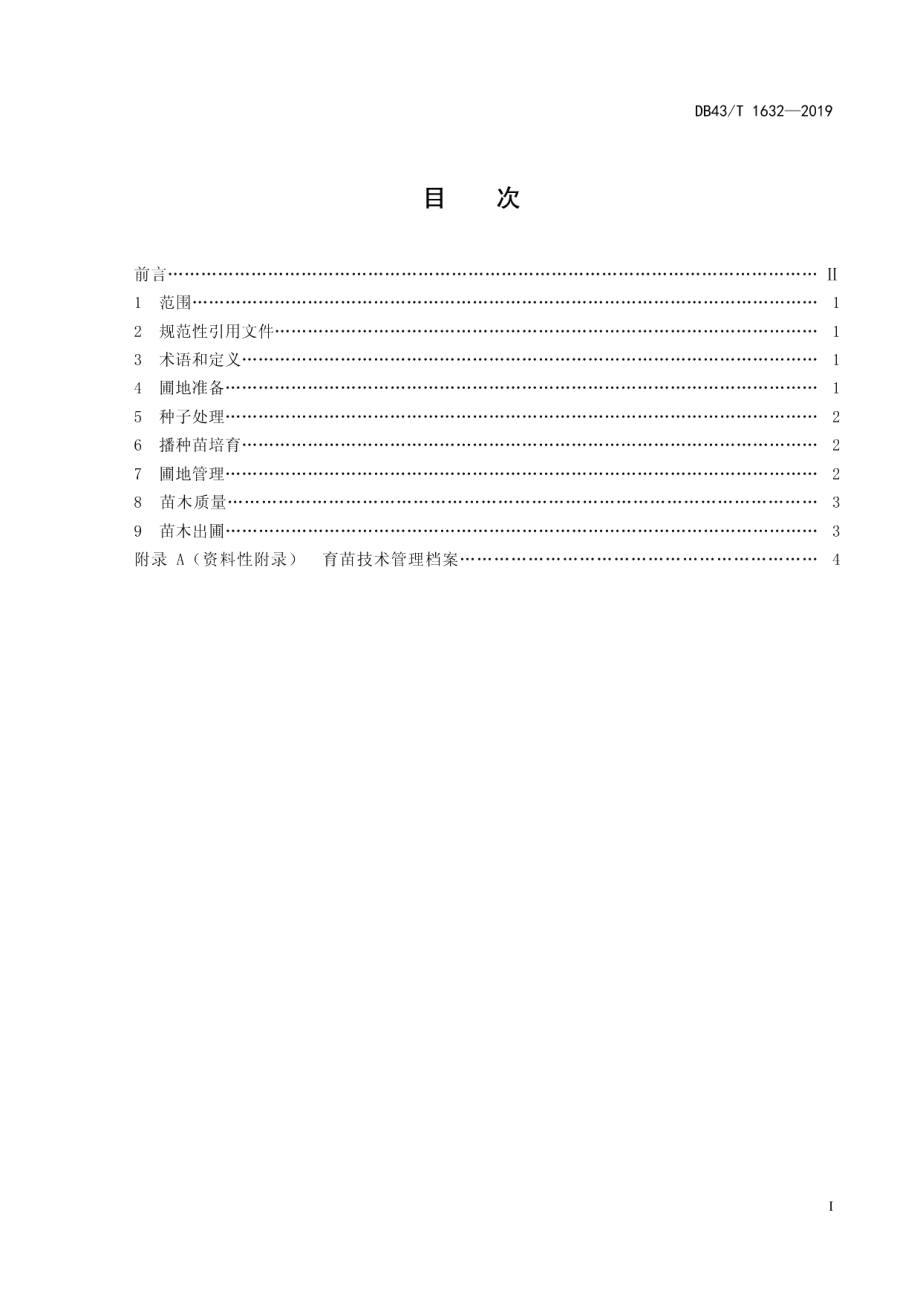 DB43T 1632-2019川黔紫薇播种育苗技术规程.pdf_第3页