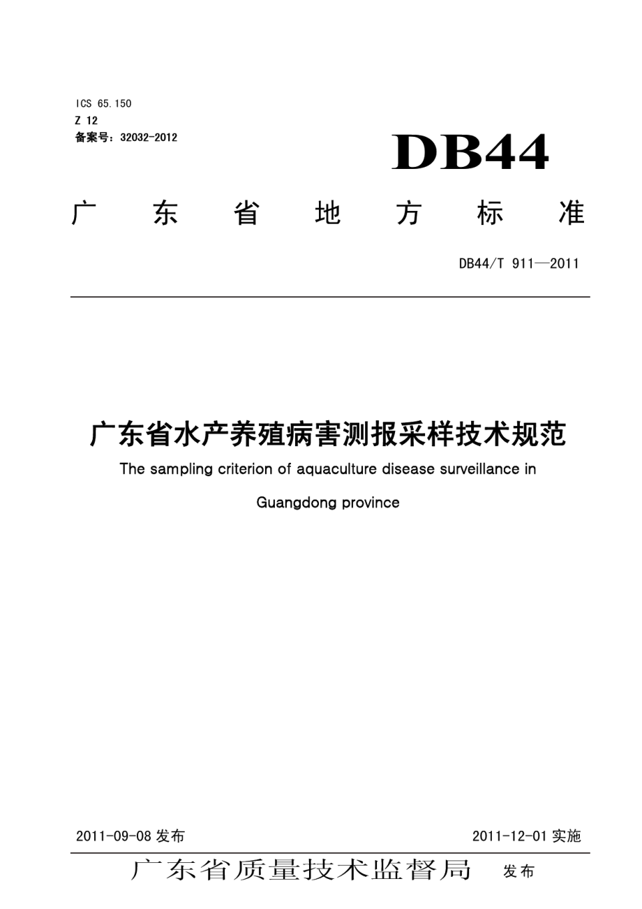 DB44T 911-2011广东省水产养殖病害测报采样技术规范.pdf_第1页