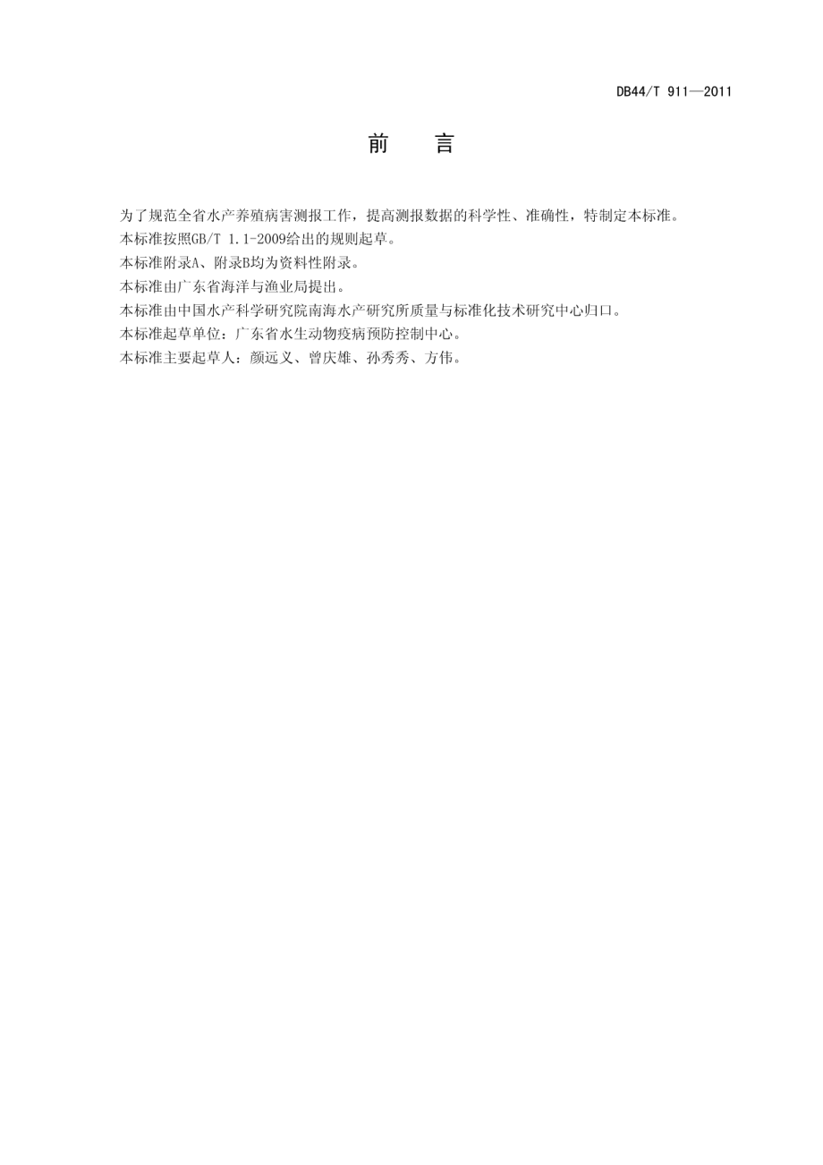 DB44T 911-2011广东省水产养殖病害测报采样技术规范.pdf_第2页