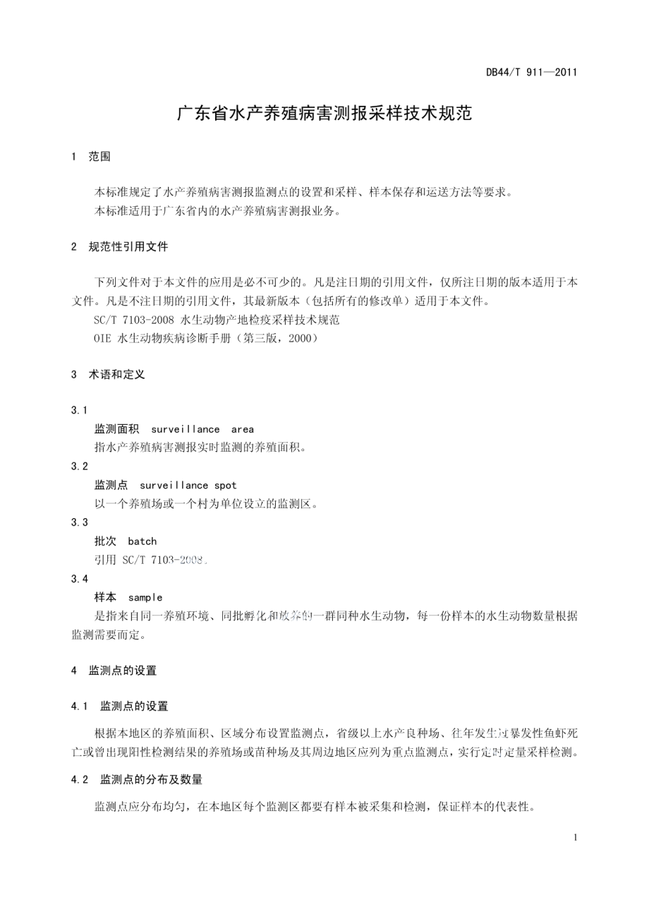 DB44T 911-2011广东省水产养殖病害测报采样技术规范.pdf_第3页