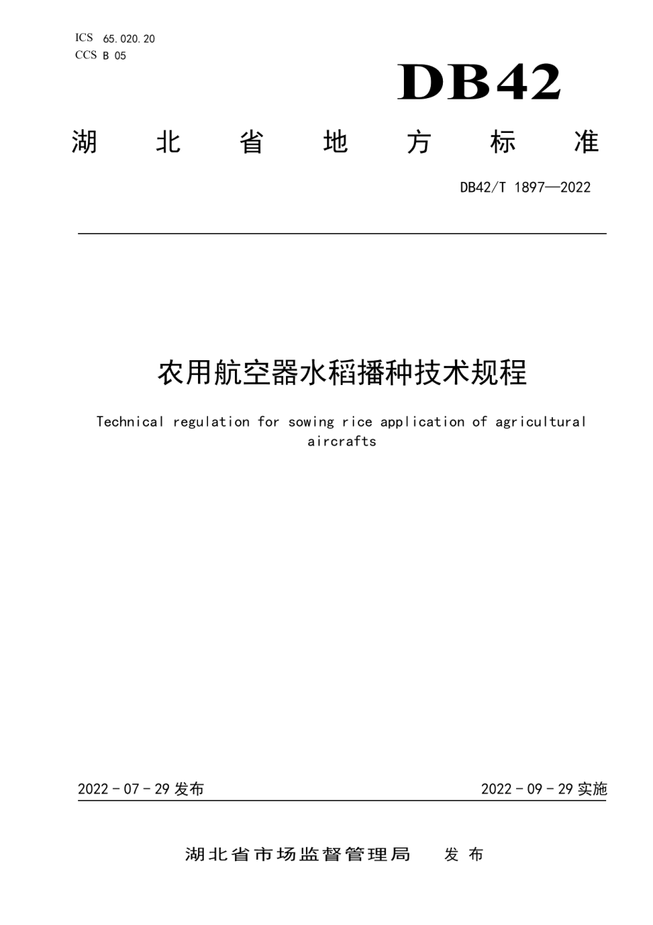 DB42T 1897-2022农用航空器水稻播种技术规程.pdf_第1页