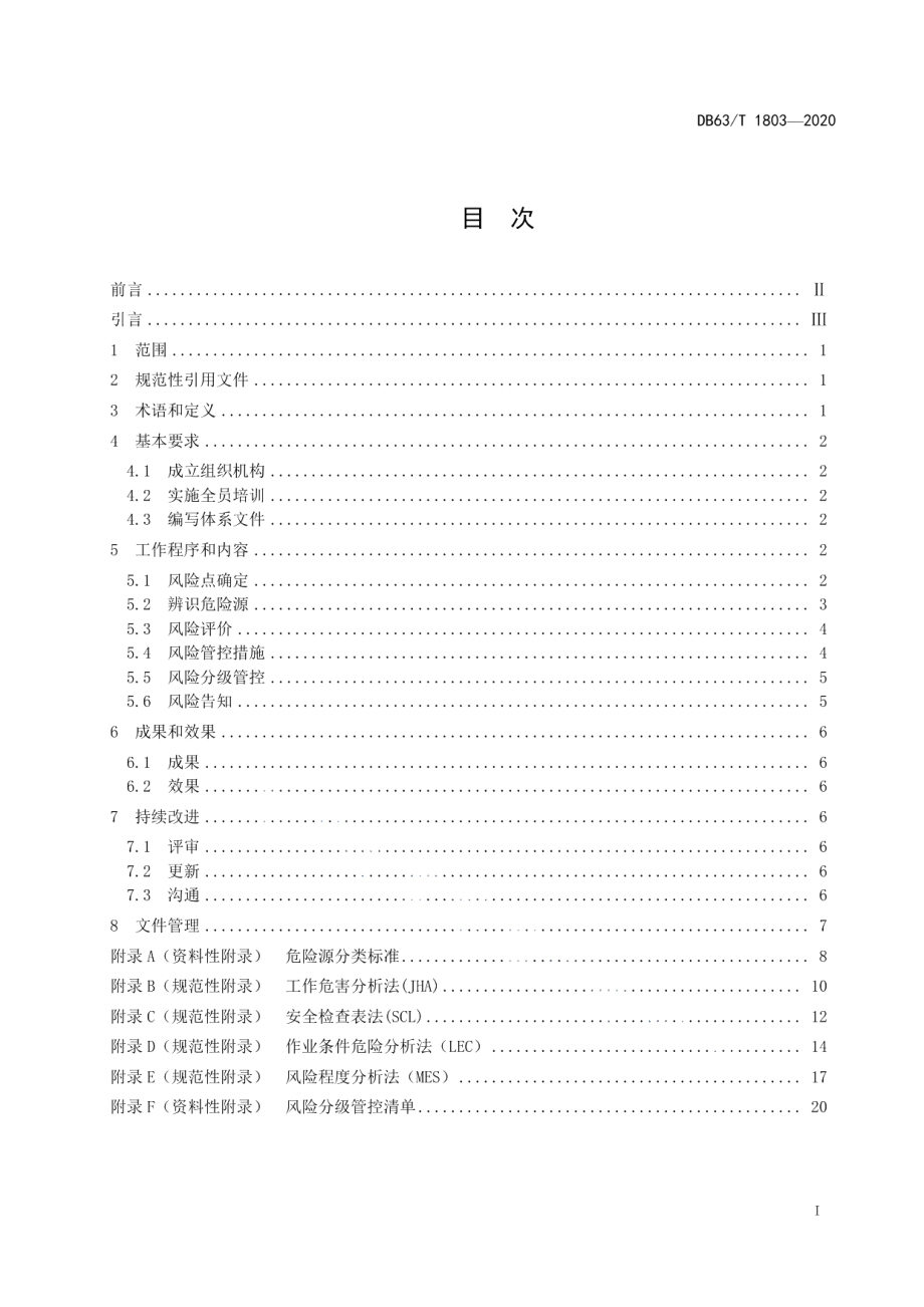 DB63T 1803-2020非煤矿山企业安全生产风险分级管控体系细则.pdf_第2页