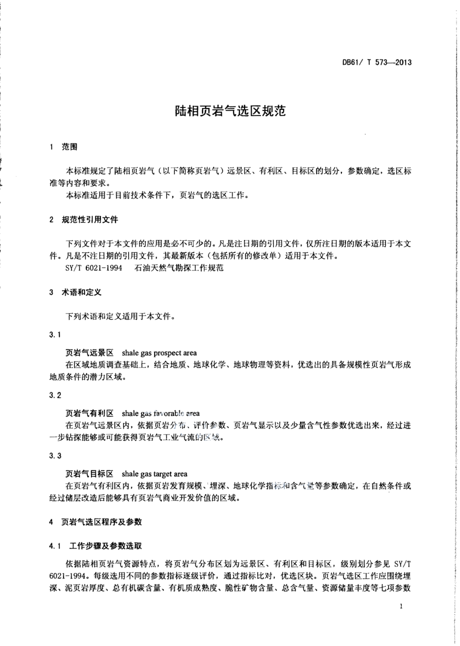 DB61T 573-2013陆相页岩气选区规范.pdf_第3页