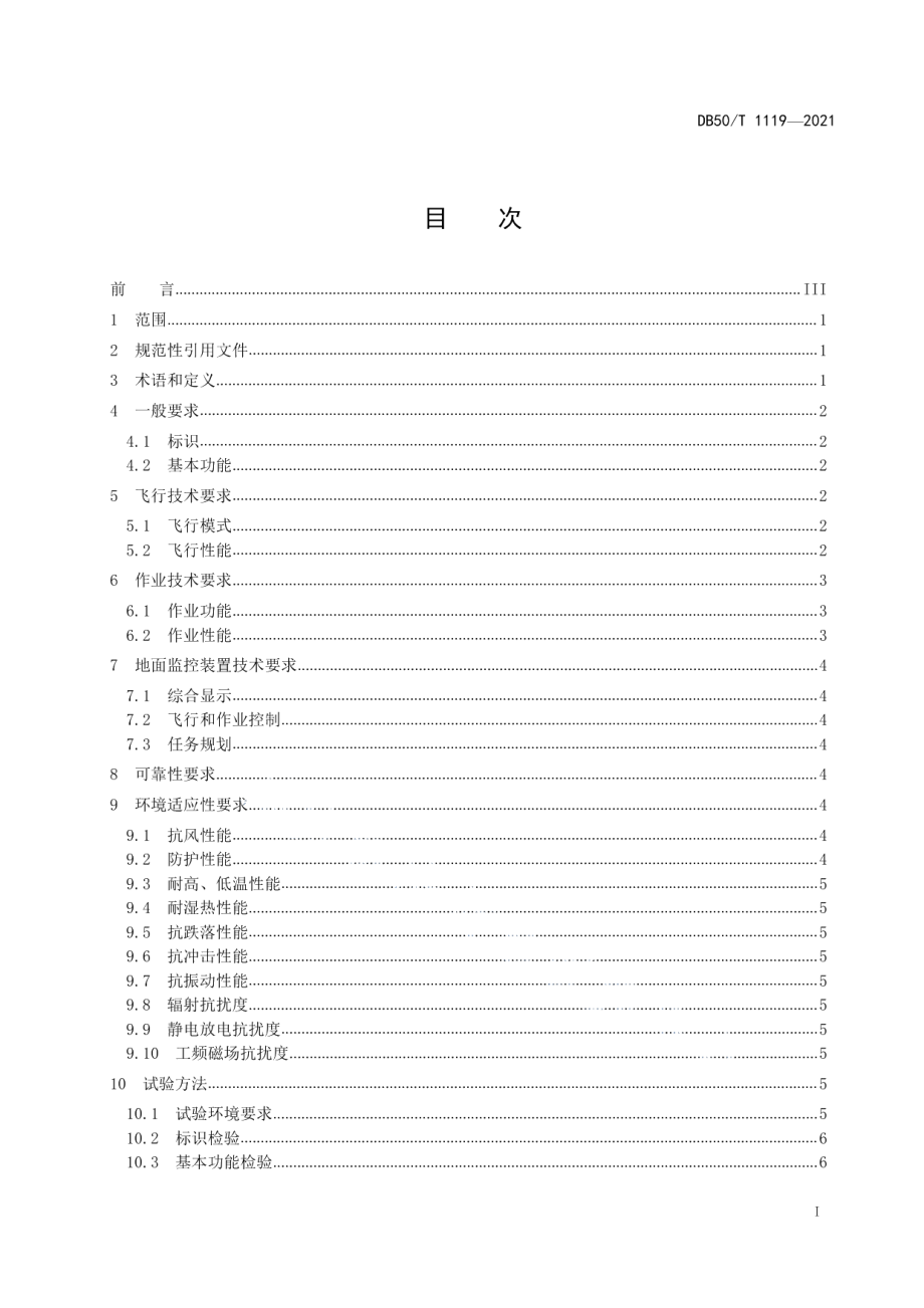 DB50T 1119-2021消防用电动多旋翼无人机系统通用技术条件.pdf_第3页